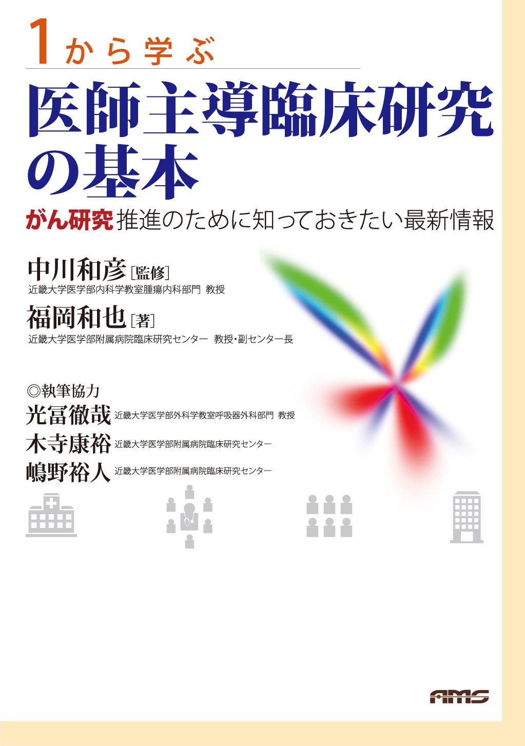 Amazon Co Jp 限定 1から学ぶ医師主導臨床研究の基本 福岡 和也 中川 和彦 本 通販 Amazon