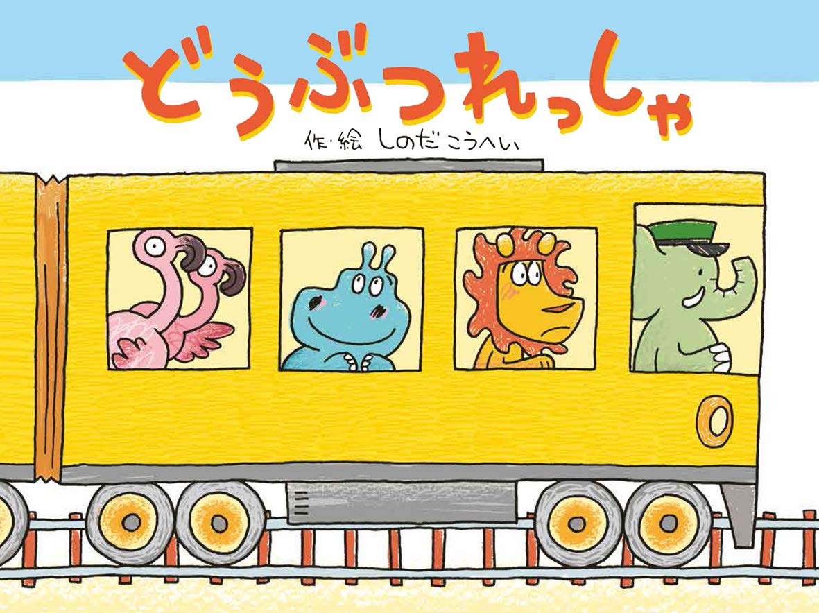 どうぶつれっしゃ しのだ こうへい しのだ こうへい 本 通販 Amazon