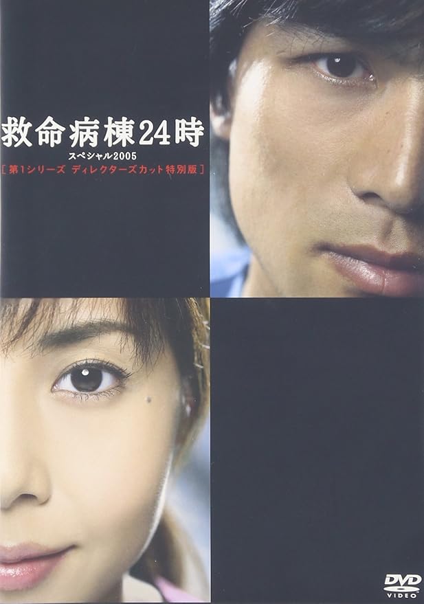 Amazon.co.jp 救命病棟24時 Vol.6 [VHS] 江口洋介, 松雪泰子, 伊藤英明, 須藤理彩, 田畑智子, 津嘉山正種, 渡辺いっけい, 江口洋介 DVD