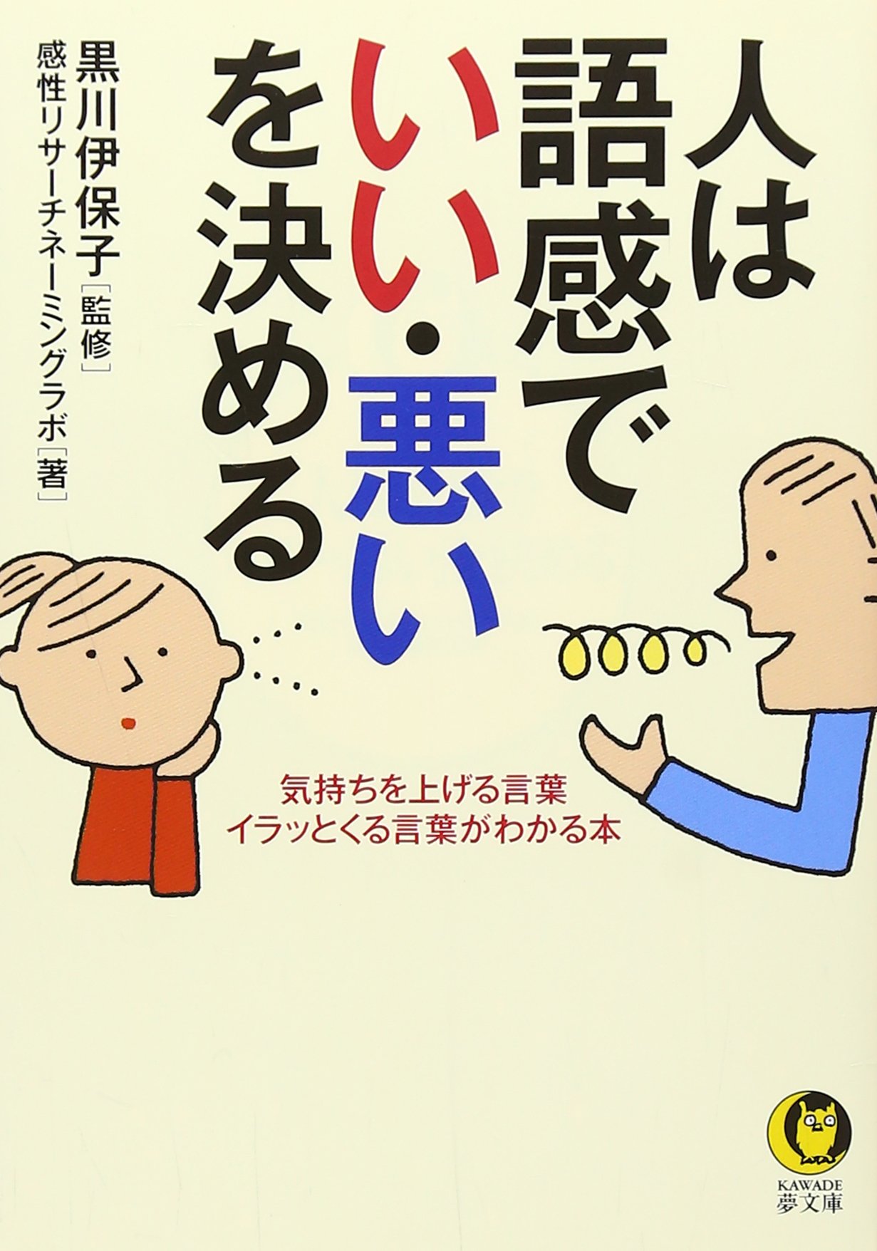 人は語感で いい 悪い を決める Kawade夢文庫 感性リサーチネーミングラボ 黒川 伊保子 本 通販 Amazon