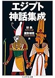 エジプト神話集成 (ちくま学芸文庫)