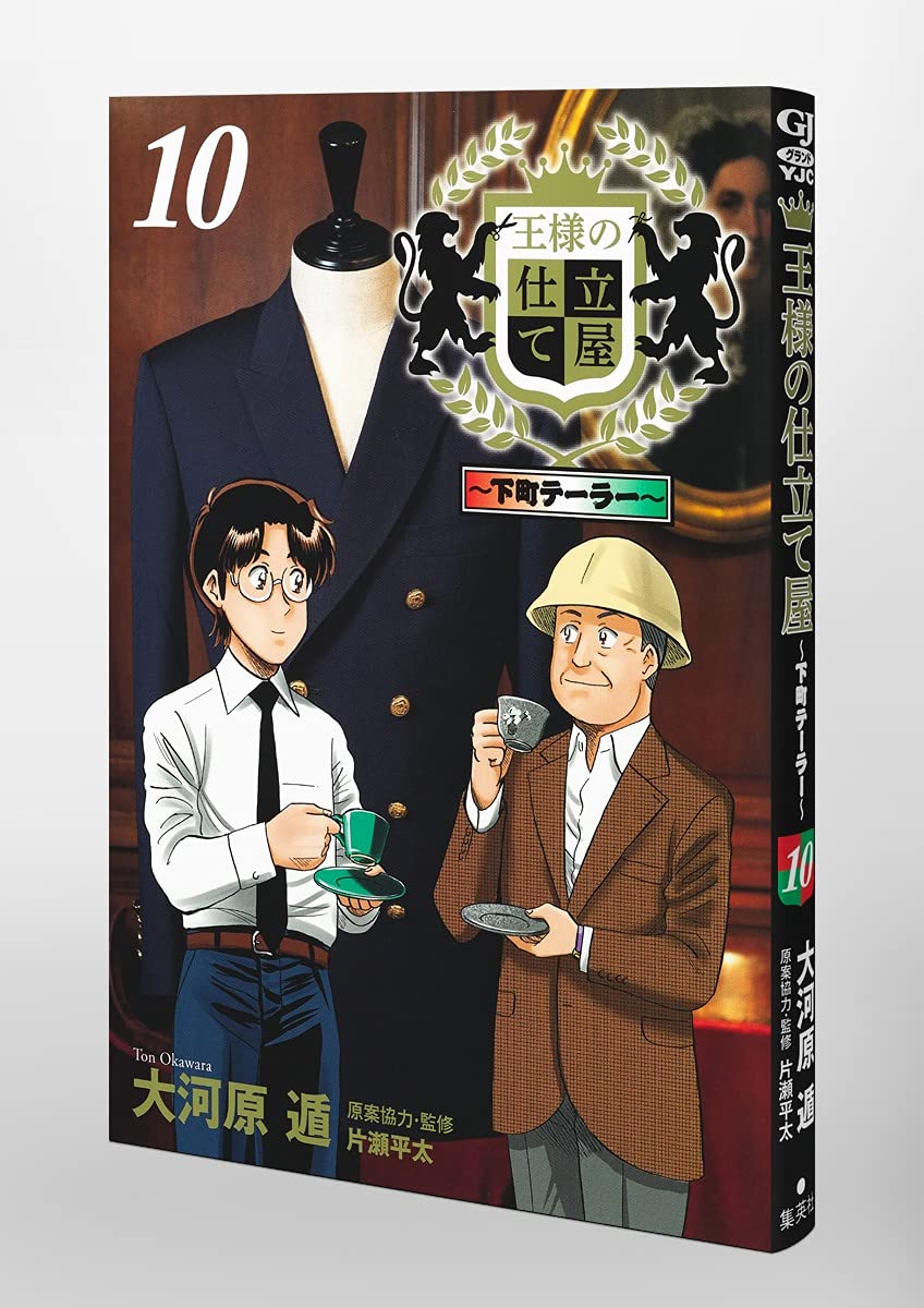 王様の仕立て屋 10 下町テーラー ヤングジャンプコミックス 大河原 遁 本 通販 Amazon