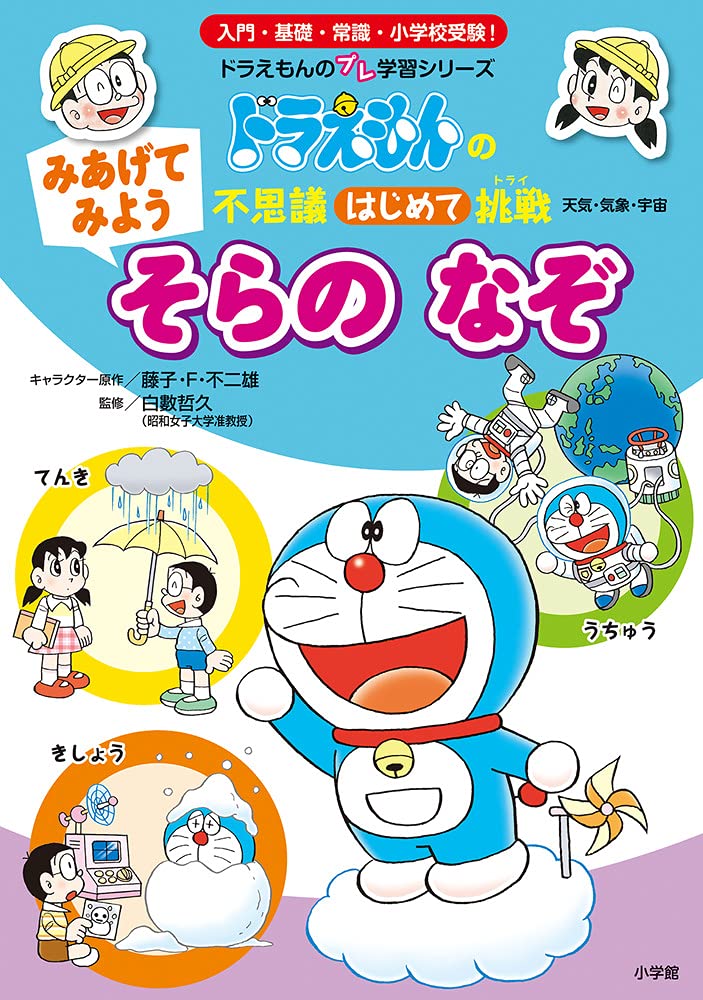 みあげてみよう そらの なぞ ドラえもんの不思議はじめて挑戦 ドラえもんのプレ学習シリーズ 藤子 F 不二雄 いそほ ゆうすけ 白數 哲久 本 通販 Amazon