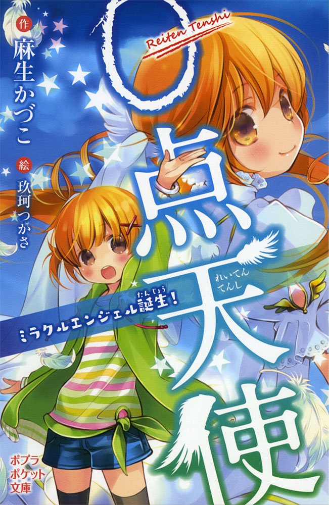 0点天使 ミラクルエンジェル誕生 ポプラポケット文庫 かづこ 麻生 つかさ 玖珂 本 通販 Amazon