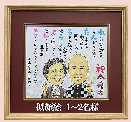 Amazon Co Jp ソフトパステル幸せタッチ似顔絵 名前 詩 ネーム ポエム 入り 金婚式 祝い 高級額入り色紙 1 2名 写真から描くプレゼント 銀婚 金婚式 長寿等のお祝いにも 手書きのオリジナル作品 ホビー Amazon Co Jp ソフトパステル幸せタッチ似顔絵 名前 詩 ネーム ポエム 入り 金婚式 祝い 高級額入り色紙 1 2名 写真から描くプレゼント 銀婚 金婚式 長寿等のお祝いにも 手書きのオリジナル作品 ホビー