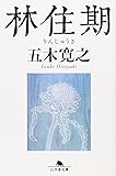 林住期 (幻冬舎文庫)