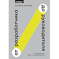 От разработчика до руководителя: Менеджмент для IT-специалистов (Russian Edition) book cover