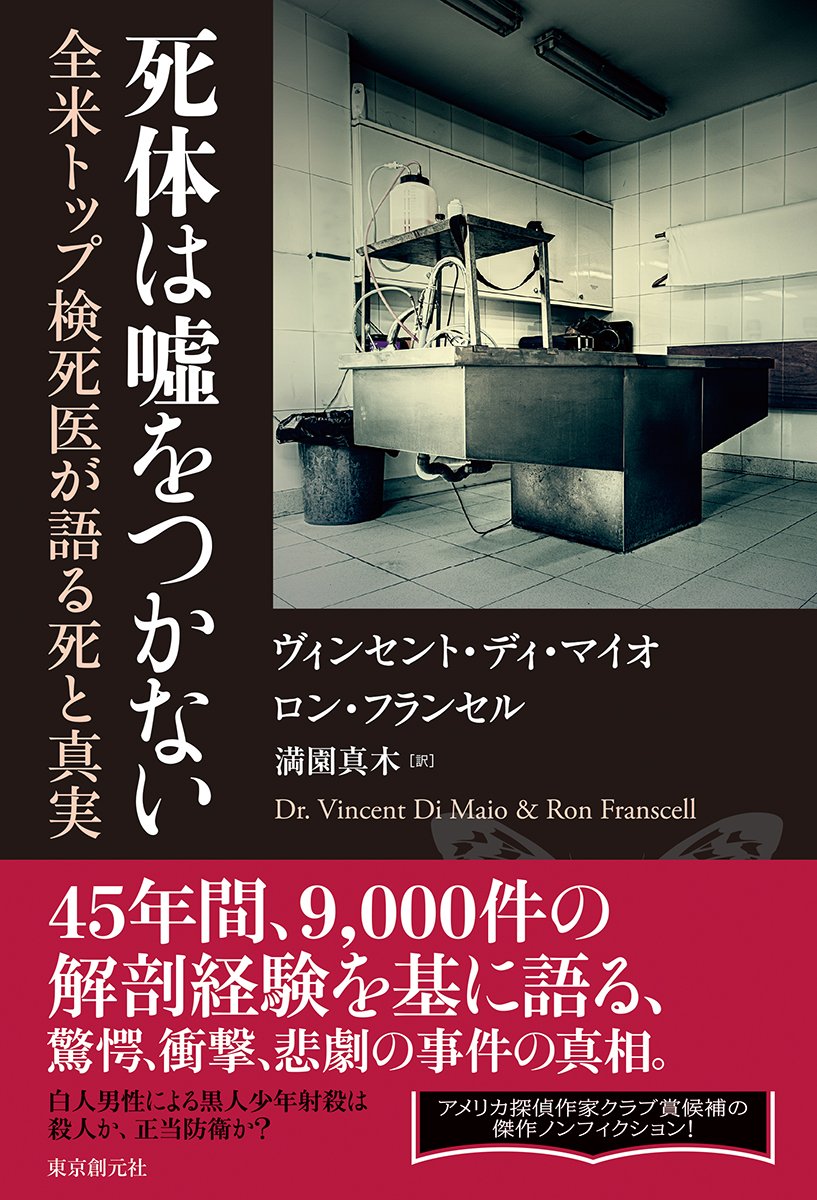 死体は嘘をつかない 全米トップ検死医が語る死と真実 ヴィンセント ディ マイオ ロン フランセル 満園 真木 本 通販 Amazon