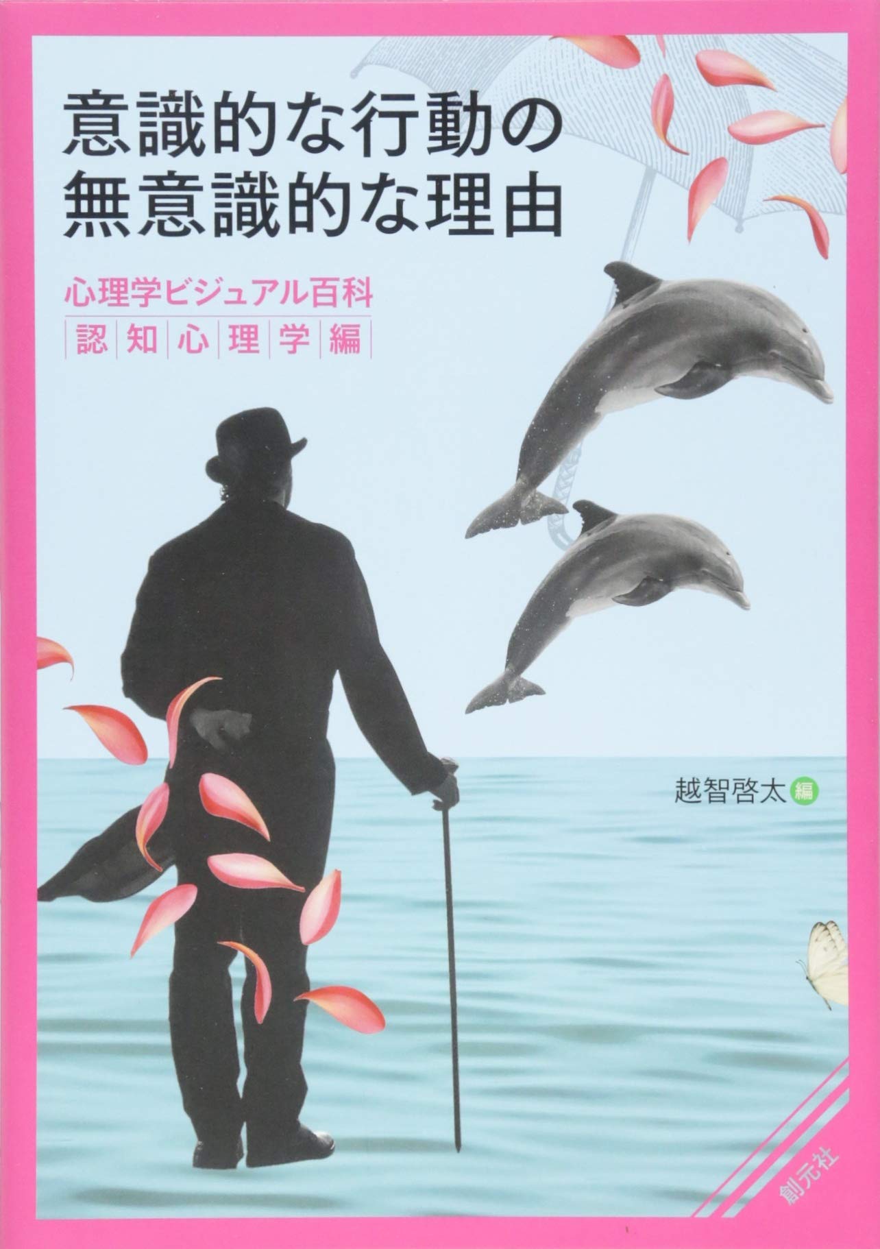 意識的な行動の無意識的な理由 心理学ビジュアル百科 認知心理学編 越智 啓太 本 通販 Amazon