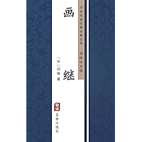 画继（简体中文版）: 中华传世珍藏古典文库 (Chinese Edition) book cover