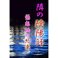 TonariNoOnmyouji-KesoubashiNoYakusoku (Japanese Edition) book cover