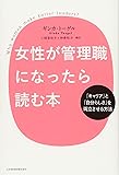 女性が管理職になったら読む本 ―「キャリア」と「自分らしさ」を両立させる方法