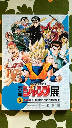 Amazon Co Jp 創刊50周年記念 週刊少年ジャンプ展vol 2 1990年代 発行部数653万部の衝撃 公式図録 ドラゴンボール スラムダンク 遊戯王 こち亀 ホビー 通販