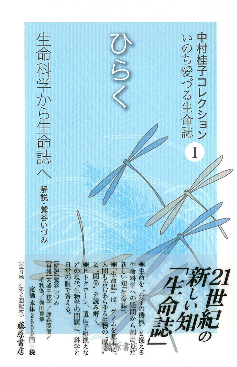 ひらく 生命科学から生命誌へ 中村桂子コレクション いのち愛づる生命誌 全8巻 第1巻 Amazon Com Books