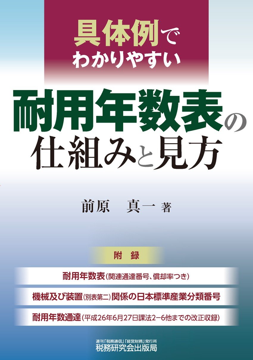 具体例でわかりやすい 耐用年数表の仕組みと見方 前原 真一 本 通販 Amazon