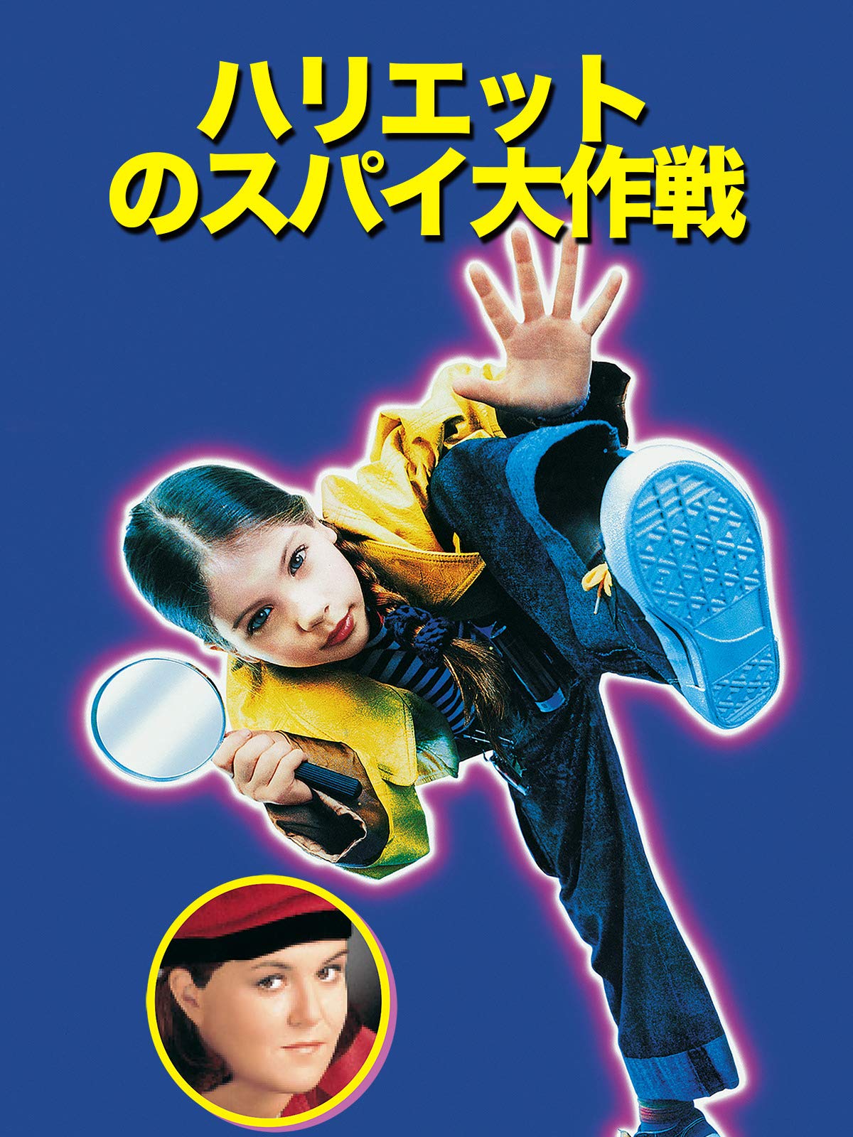 Amazon Co Jp ハリエットのスパイ大作戦 吹替版 を観る Prime Video Amazon Co Jp ハリエットのスパイ大作戦 吹替版 を観る Prime Video