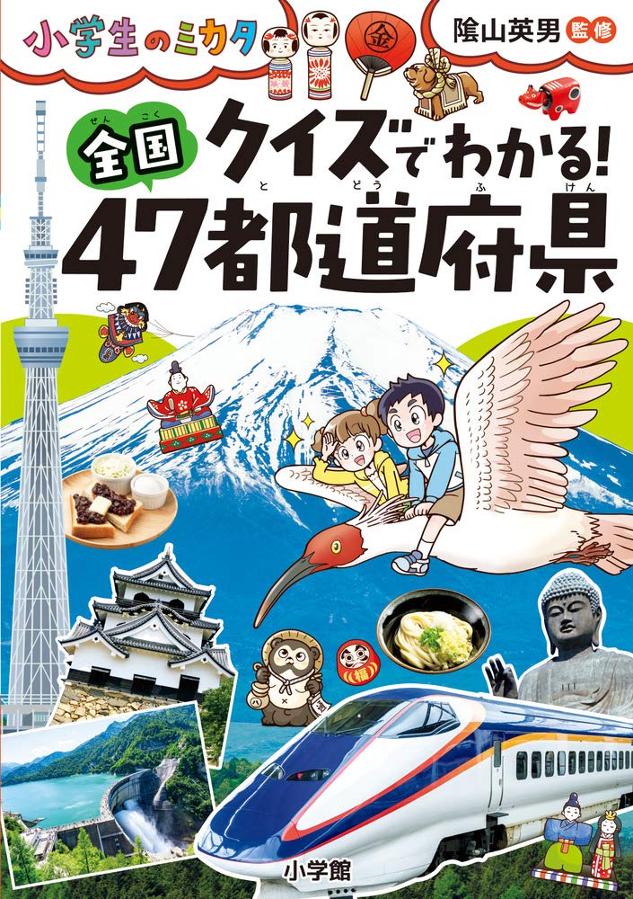 クイズでわかる 全国47都道府県 小学生のミカタ 英男 陰山 配送料無料 クイズでわかる 全国47都道府県 小学生のミカタ 英男 陰山 配送料無料