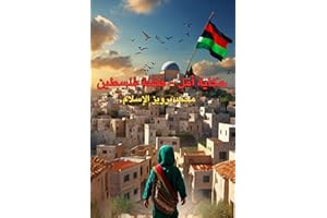 ‫قصة أمل - طفل فلسطين: حكاية ملهمة عن الشجاعة والسلام للأطفال‬ (Arabic Edition)