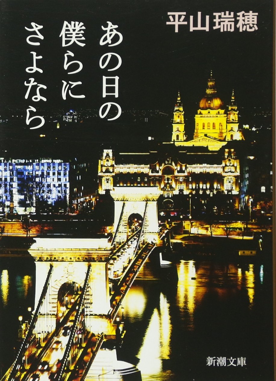 あの日の僕らにさよなら 新潮文庫 平山 瑞穂 本 通販 Amazon