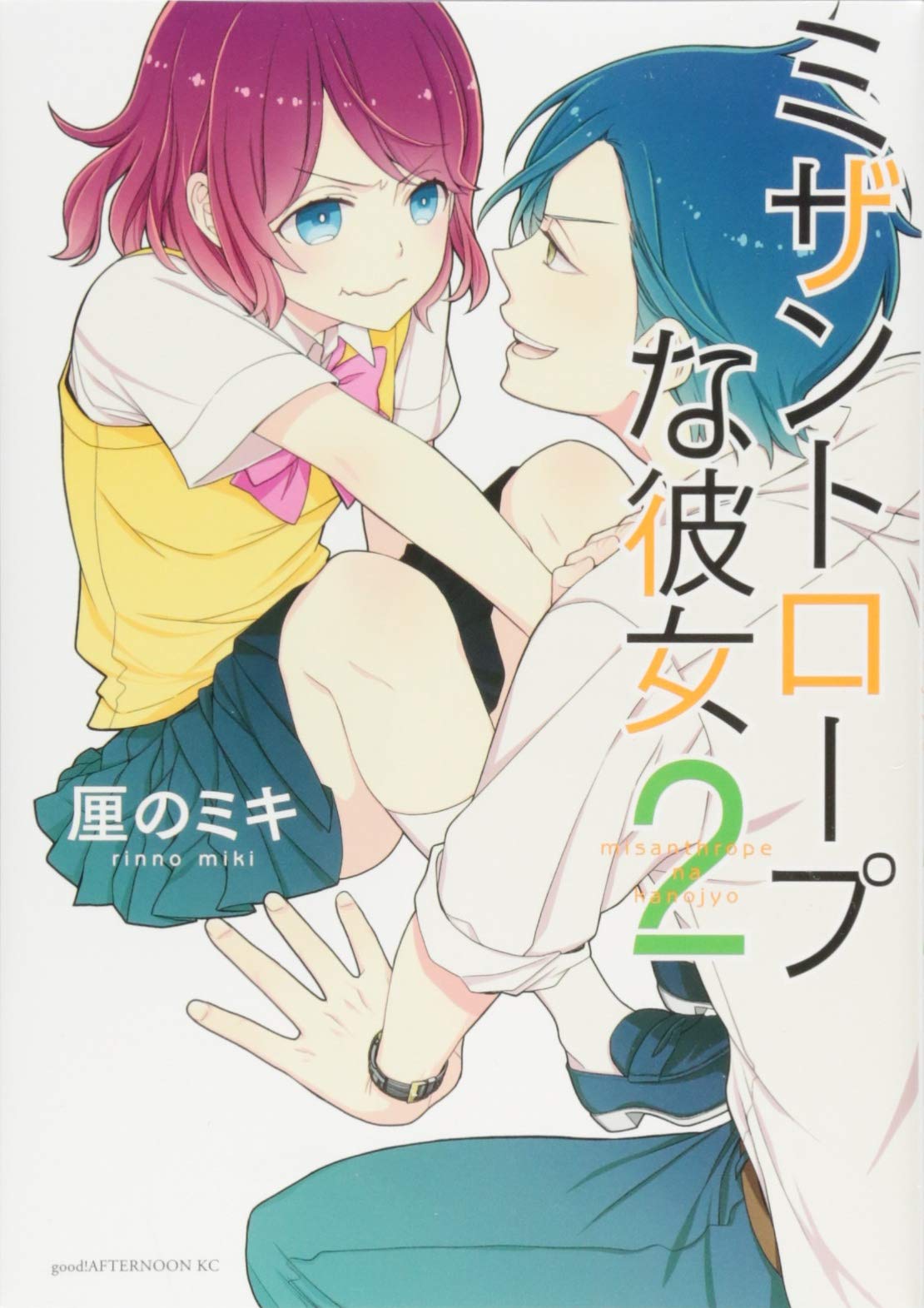 ミザントロープな彼女 2 アフタヌーンkc 厘の ミキ 本 通販 Amazon