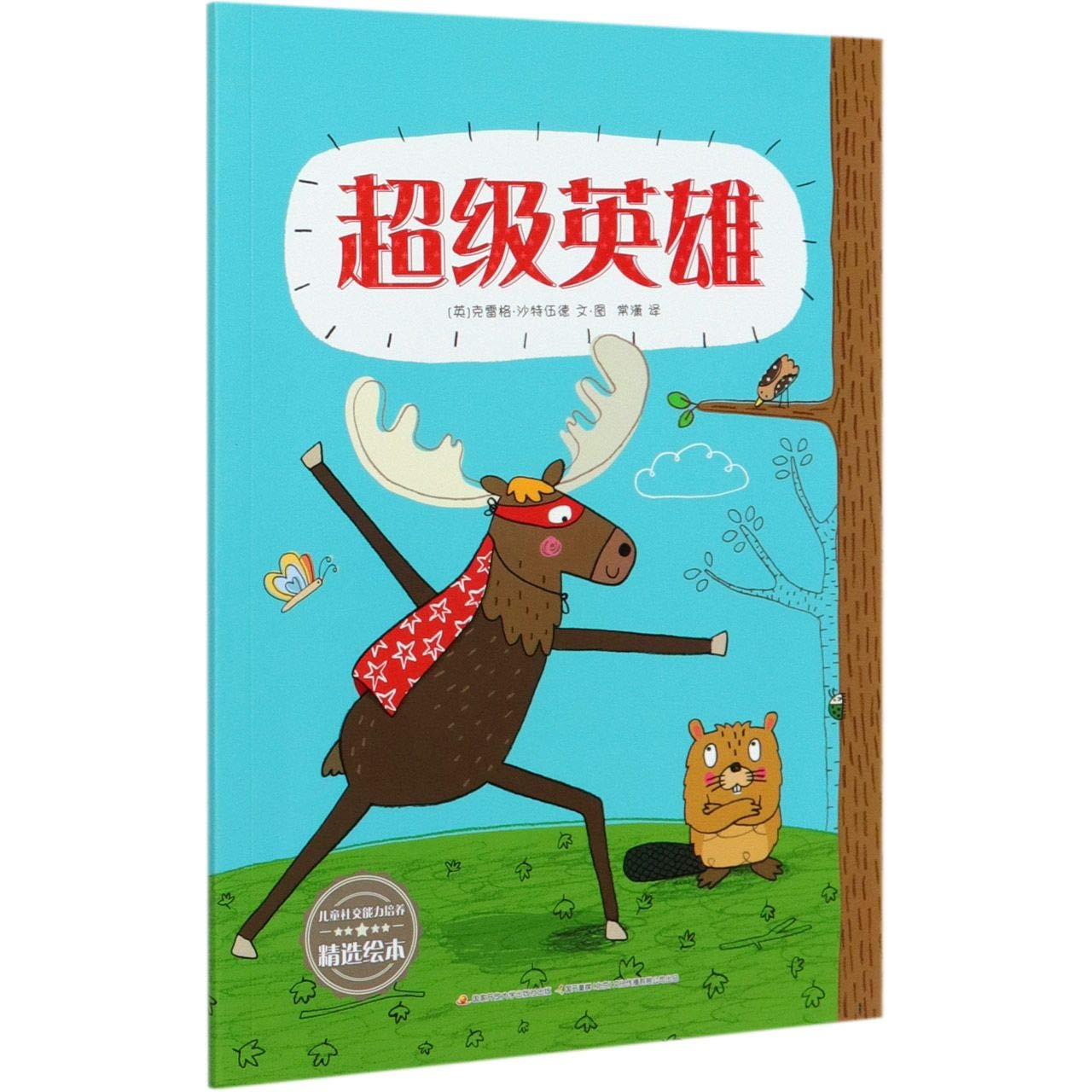 超级英雄 儿童社交能力培养精选绘本 英 克雷格 沙特伍德 Ying Ke Lei Ge Sha Te Wu De Amazon Com Books