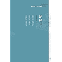 楚辞选 (Chinese Edition) book cover
