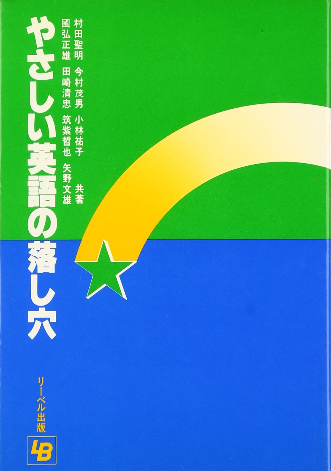 やさしい英語の落し穴 Amazon Com Books