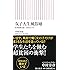女子大生風俗嬢 若者貧困大国・日本のリアル (朝日新書)