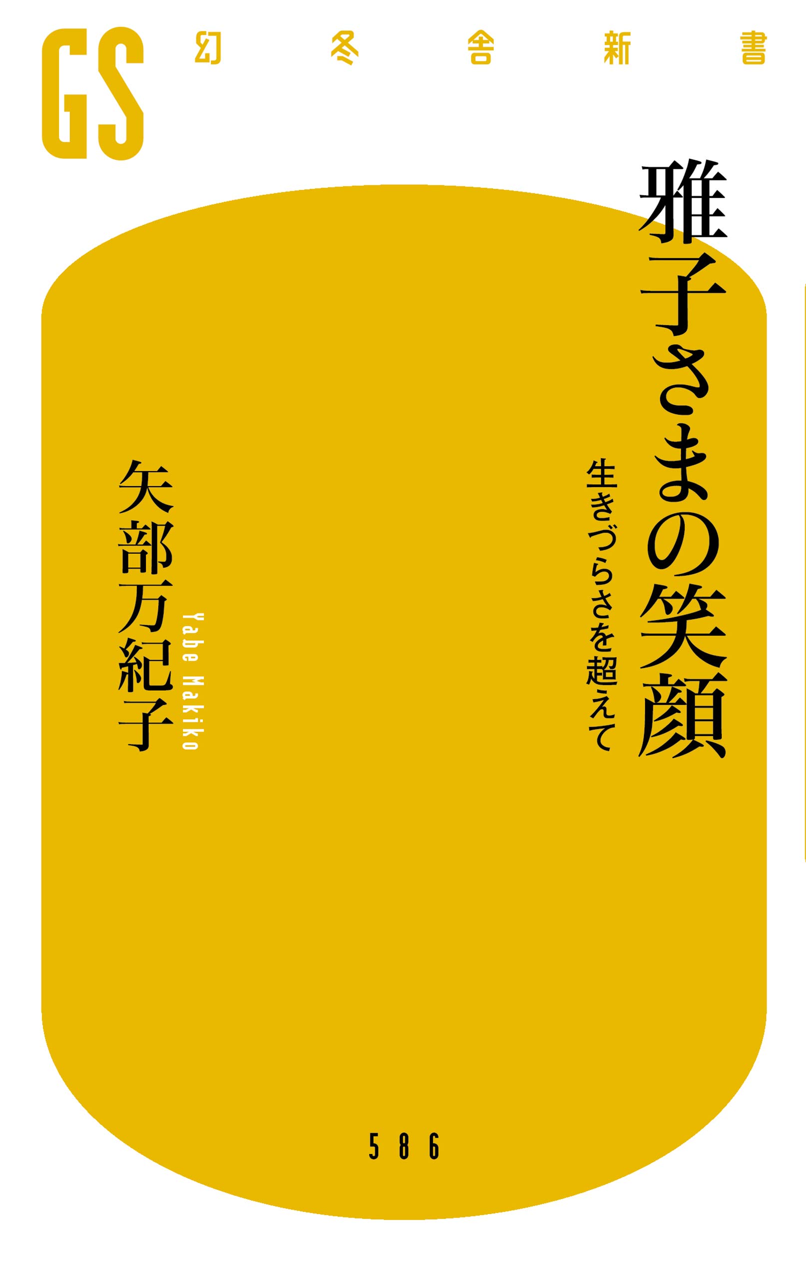 雅子さまの笑顔 生きづらさを超えて 幻冬舎新書 矢部 万紀子 本 通販 Amazon