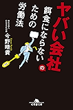 ヤバい会社の餌食にならないための労働法