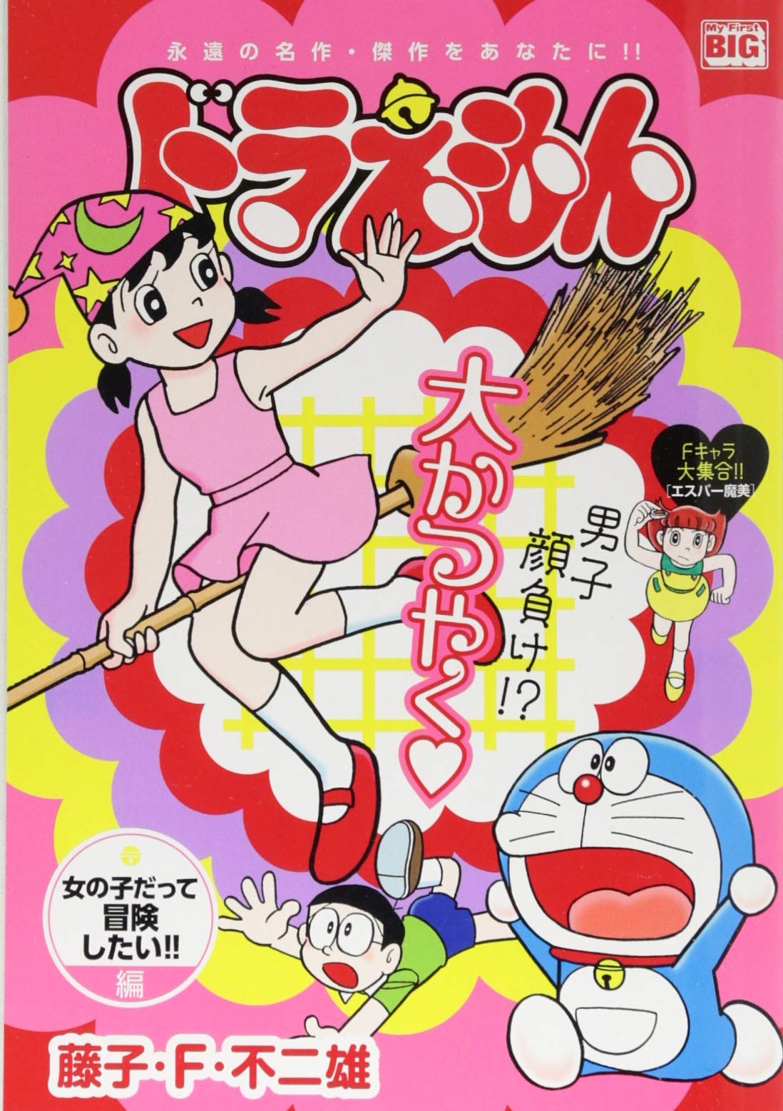 ドラえもん 女の子だって冒険したい 編 My First Big 藤子 F 不二雄 本 通販 Amazon