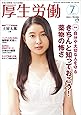 厚生労働 平成29年7月号―生活と政策をつなぐ広報誌 「MHLW TOP INTERVIEW 土屋太鳳さん(女優)」