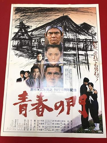 Amazon Wv0092青春の門b1判ポスター 深作欣二 菅原文太 松坂慶子 佐藤浩市 五木寛之 渡瀬恒彦 鶴田浩二 若山富三郎 アニメ 萌えグッズ 通販 Amazon Wv0092青春の門b1判ポスター 深作欣二 菅原文太 松坂慶子 佐藤浩市 五木寛之 渡瀬恒彦 鶴田浩二 若山富三郎 アニメ 萌えグッズ 通販