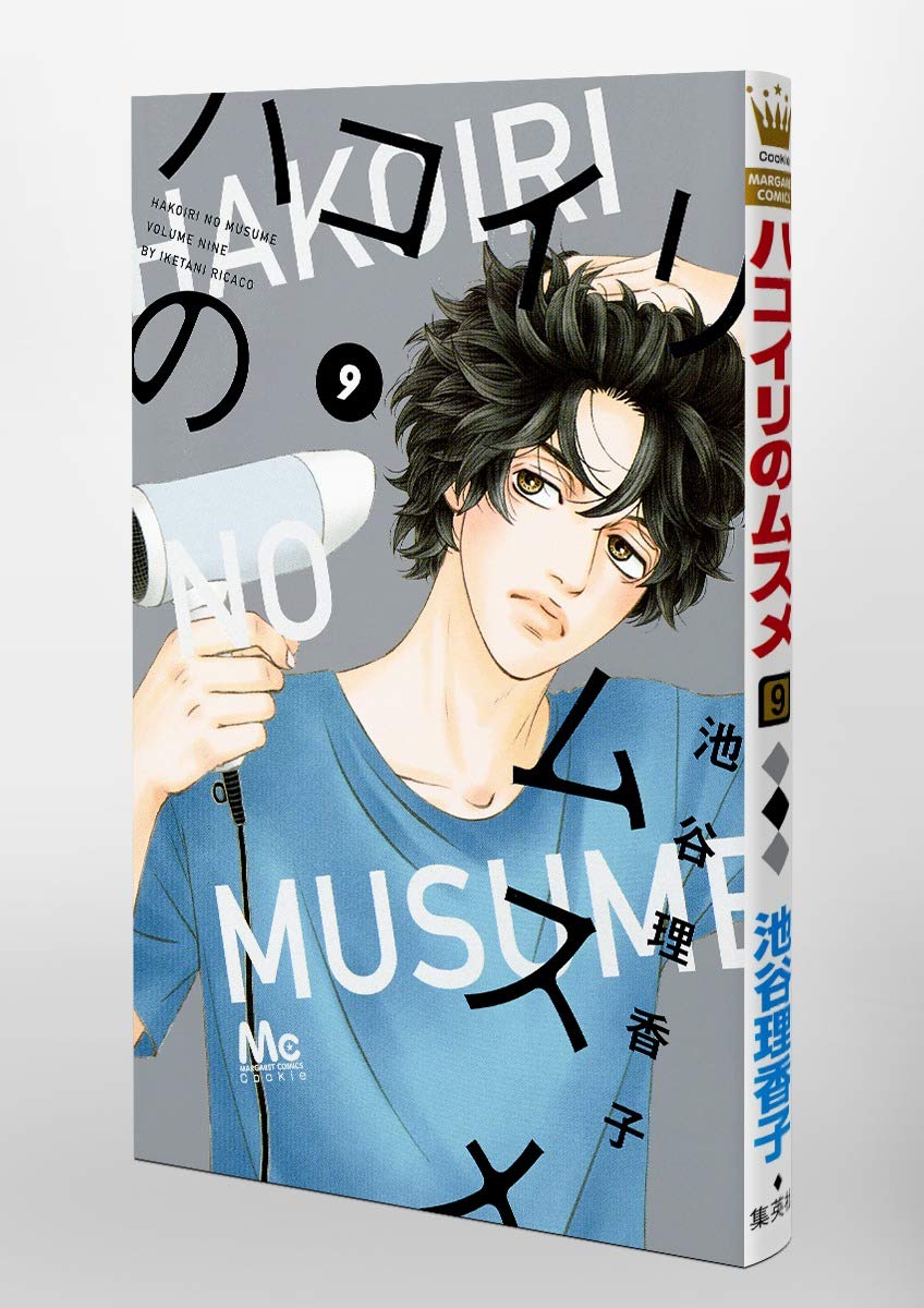 ハコイリのムスメ 9 マーガレットコミックス 池谷 理香子 本 通販 Amazon