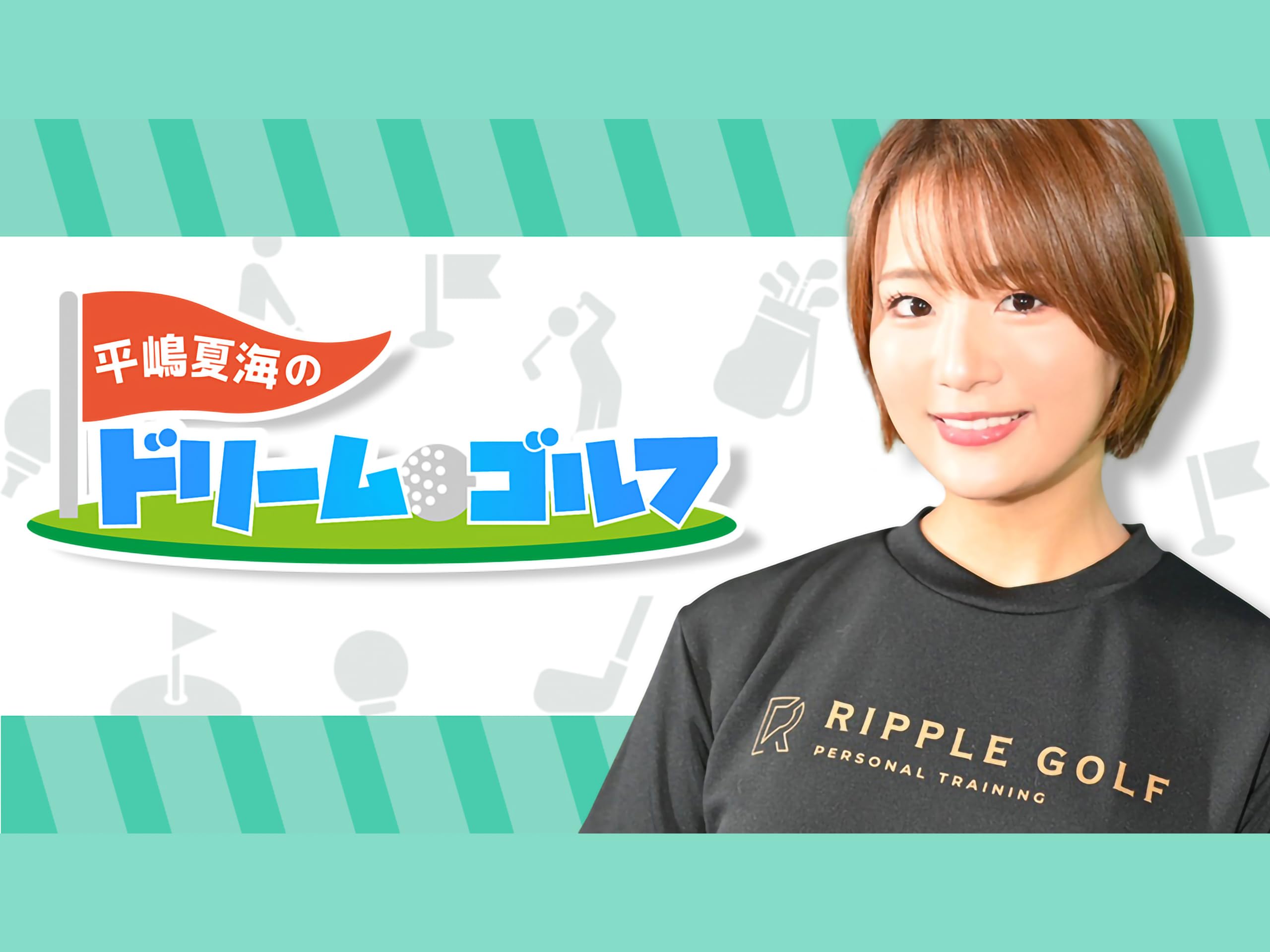 平嶋夏海のドリーム・ゴルフ