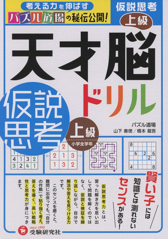 天才脳ドリル 仮説思考 上級 小学全学年向け 思考力トレーニング 山下善徳 橋本龍吾 本 通販 Amazon