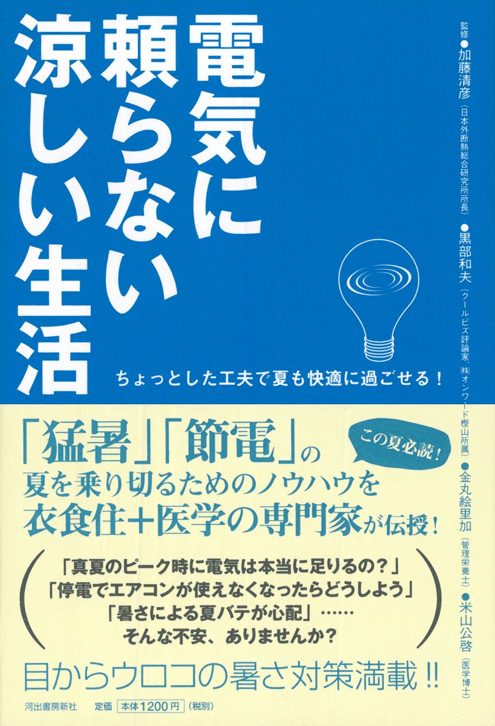 電気に頼らない涼しい生活 ちょっとした工夫で夏も快適に過ごせる 加藤 清彦 米山 公啓 金丸 絵里加 黒部 和夫 本 通販 Amazon