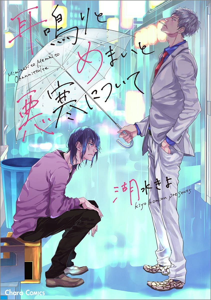 耳鳴りとめまいと悪寒について Charaコミックス 湖水きよ 本 通販 Amazon