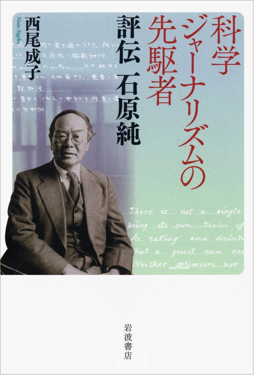 石原純(1881年1月15日生~1947年1月19日没、理論物理学者、科学啓蒙家、歌人) hideakimのブログ