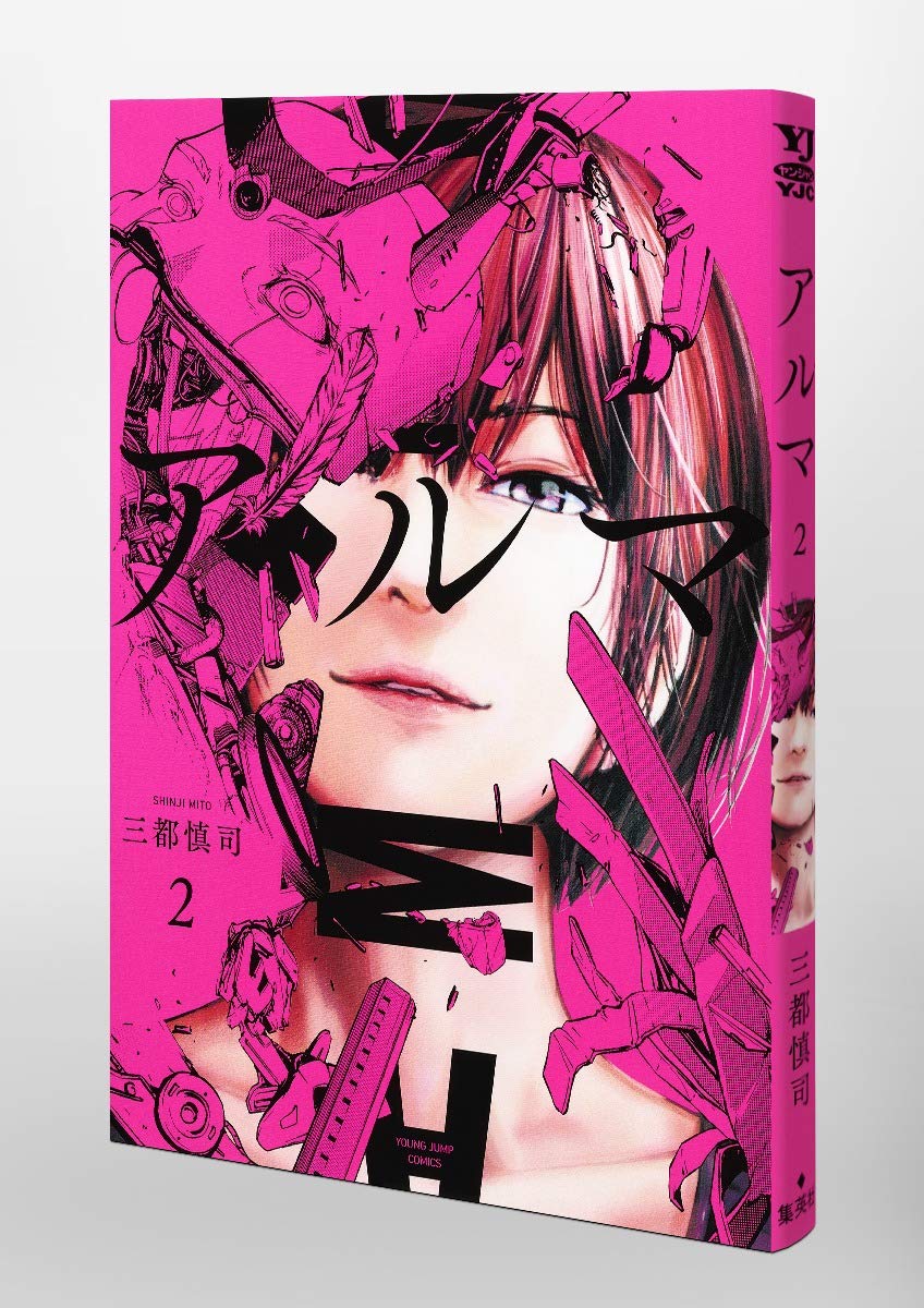 アルマ 2 ヤングジャンプコミックス 三都 慎司 本 通販 Amazon