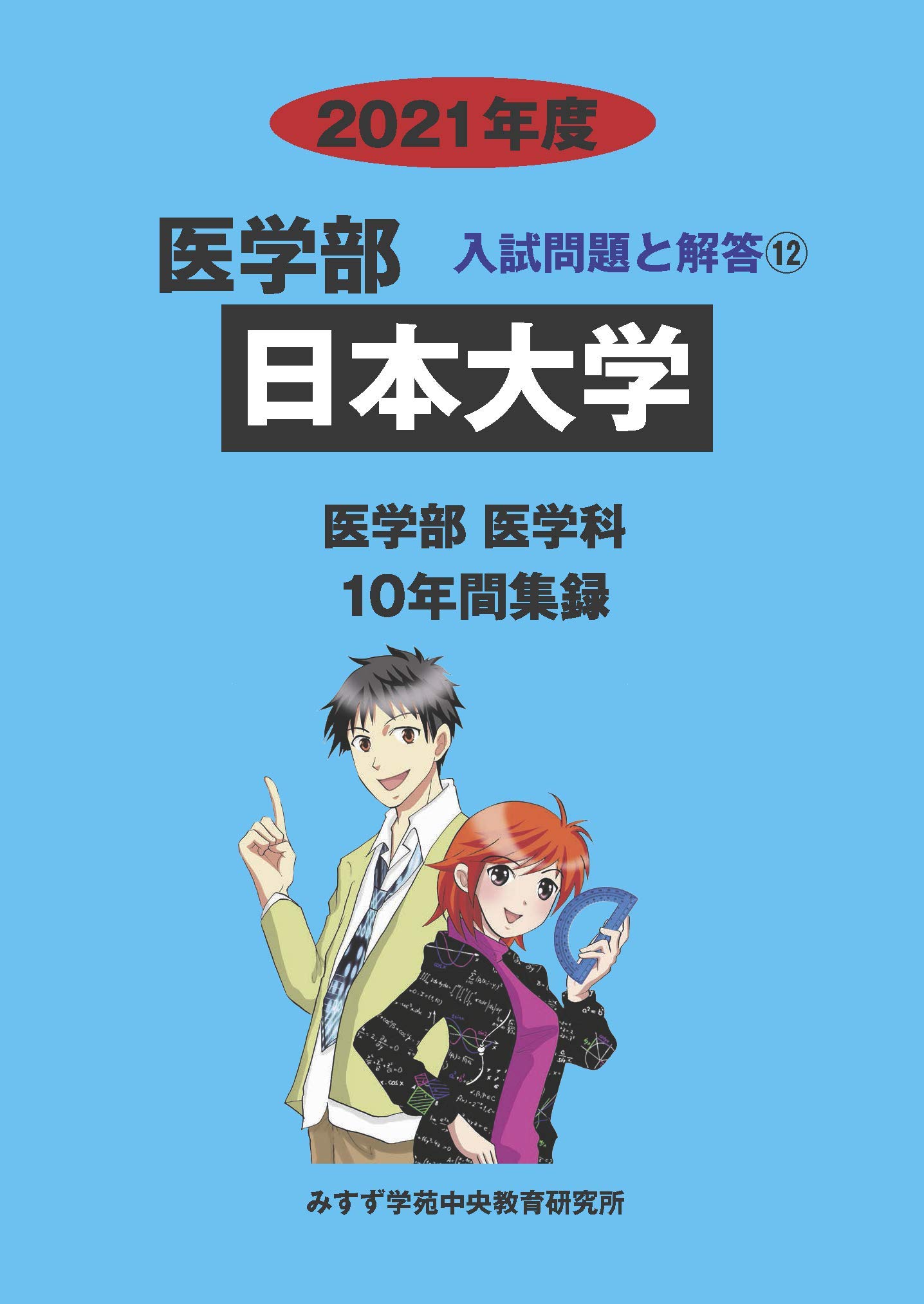 日本大学 21年度 医学部入試問題と解答 みすず学苑中央教育研究所 本 通販 Amazon