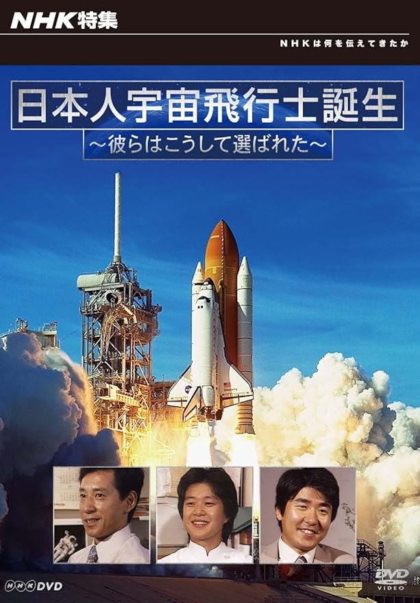 Amazon Co Jp Nhk特集 日本人宇宙飛行士誕生 彼らはこうして選ばれた Dvd Dvd ブルーレイ ドキュメンタリー