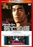 死亡の塔〈日本語吹替収録版〉 [DVD]