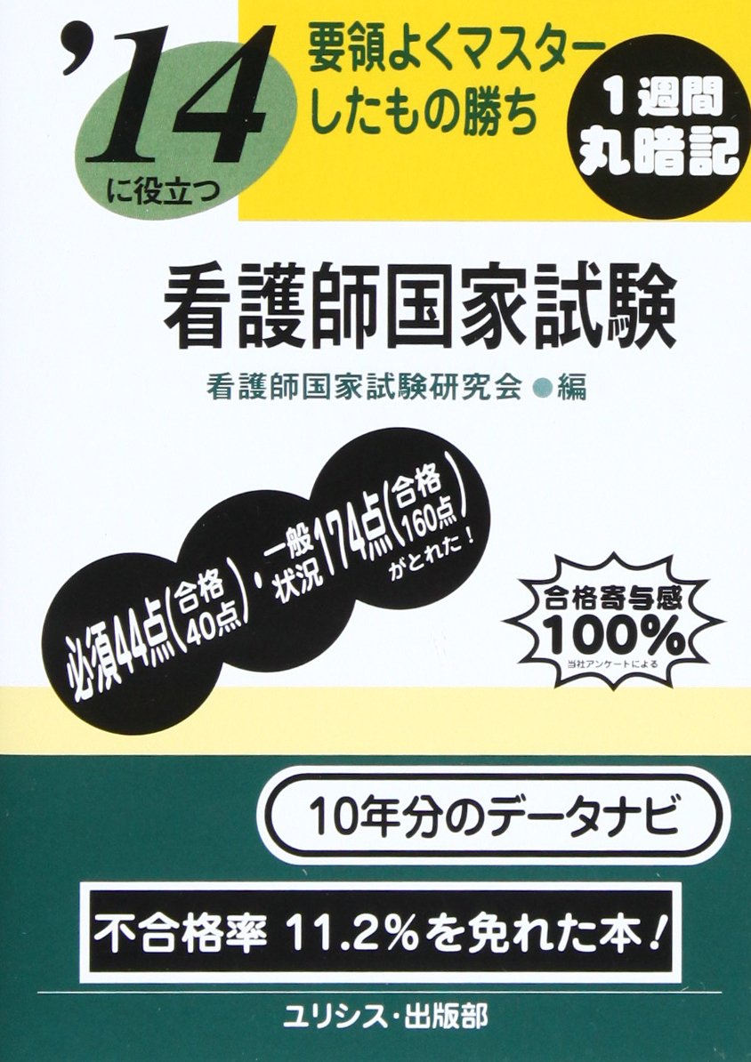 要領よくマスターしたもの勝ち看護師国家試験 14 看護師国家試験研究会 本 通販 Amazon