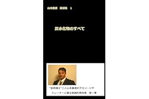 Collected Essays by Yoshinori Yamamoto 1 Everything of carbohydrates: Yoshinori Yamamoto gyousekisyuu ichi (Japanese Edition)
