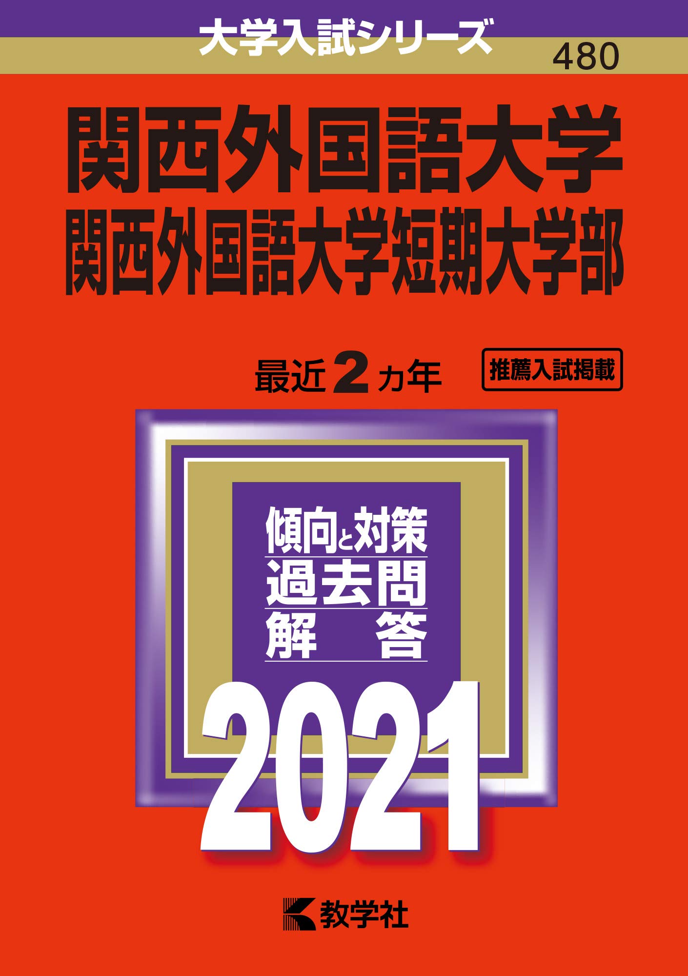 関西外国語大学短期大学部 21年版大学入試シリーズ