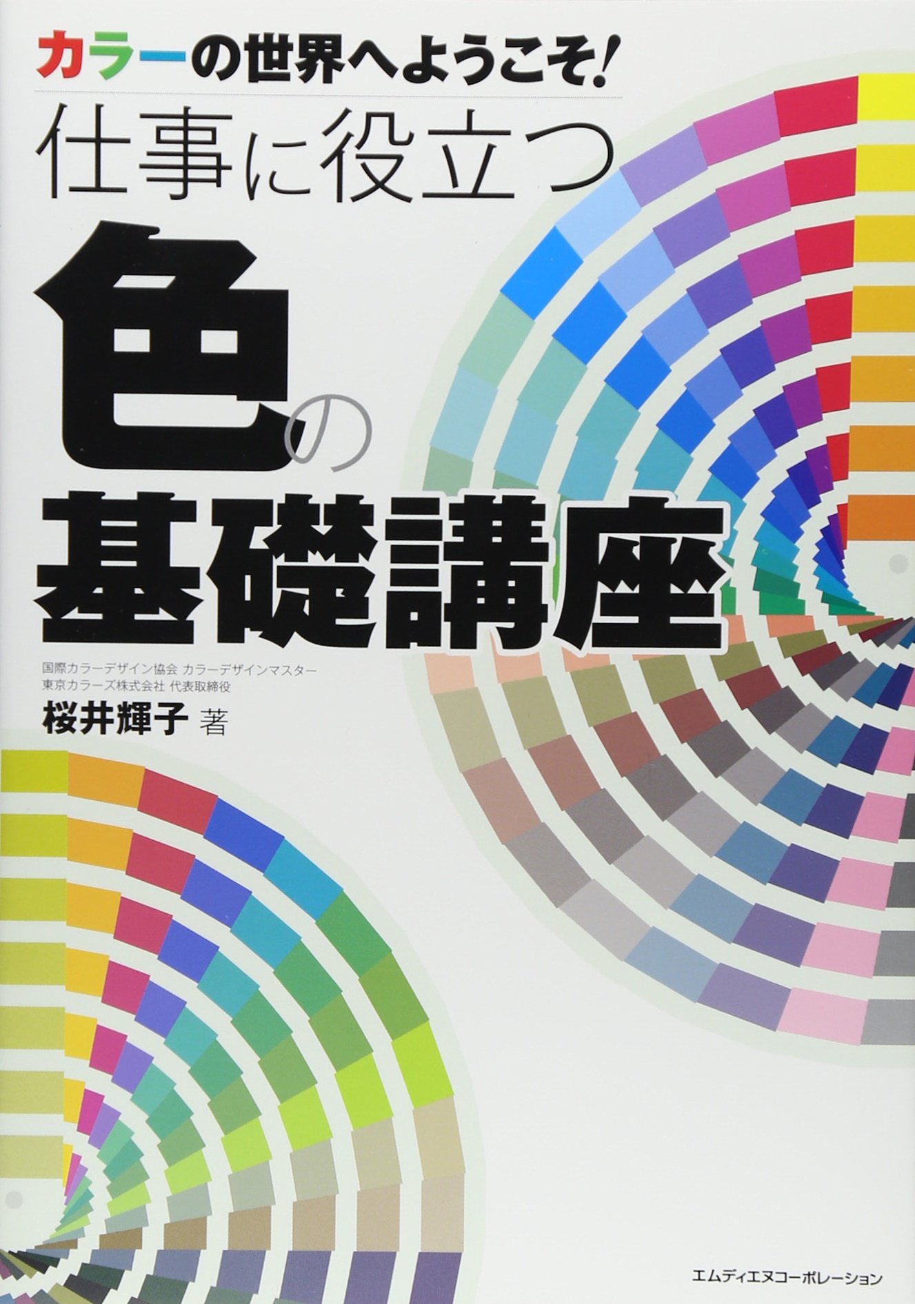 カラーの世界へようこそ 仕事に役立つ色の基礎講座 桜井 輝子 本 通販 Amazon