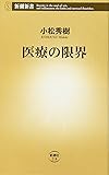 医療の限界 (新潮新書)