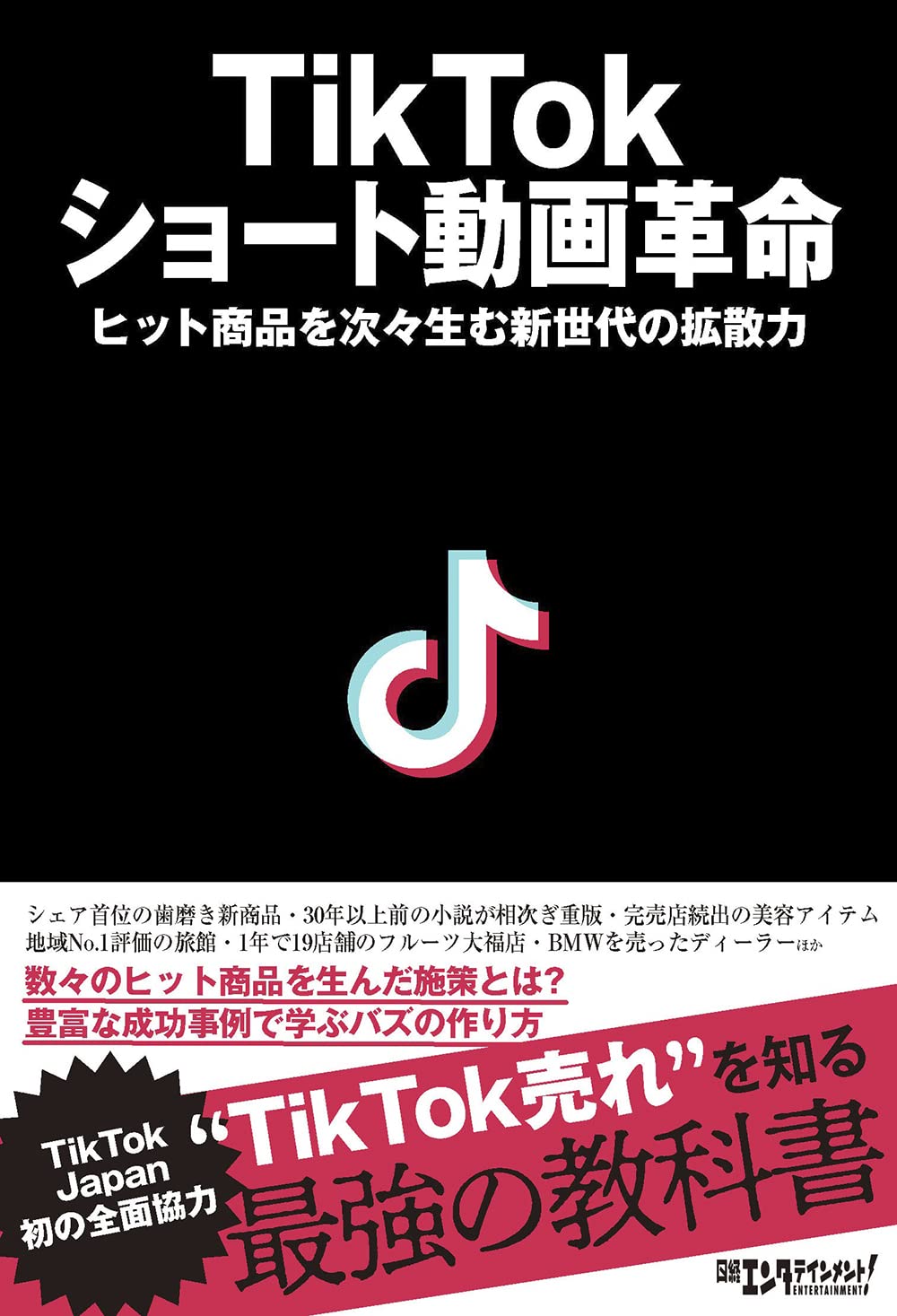 Tiktok ショート動画革命 日経エンタテインメント 本 通販 Amazon