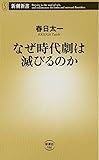 なぜ時代劇は滅びるのか (新潮新書)